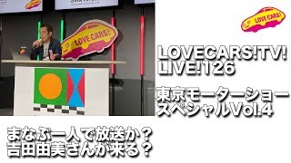 まなぶ1人でお届けか？吉田由美さんがくるかも？　東京モーターショーLOVECARS!TV!ライブ　10月26日【LOVECARS!TV!LIVE! 126】