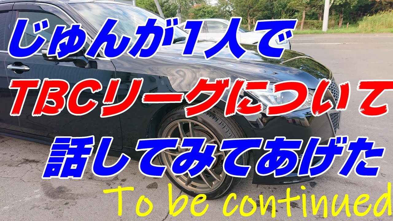 [車載雑談]クラウンの車内から1人喋り～TBCリーグについて～