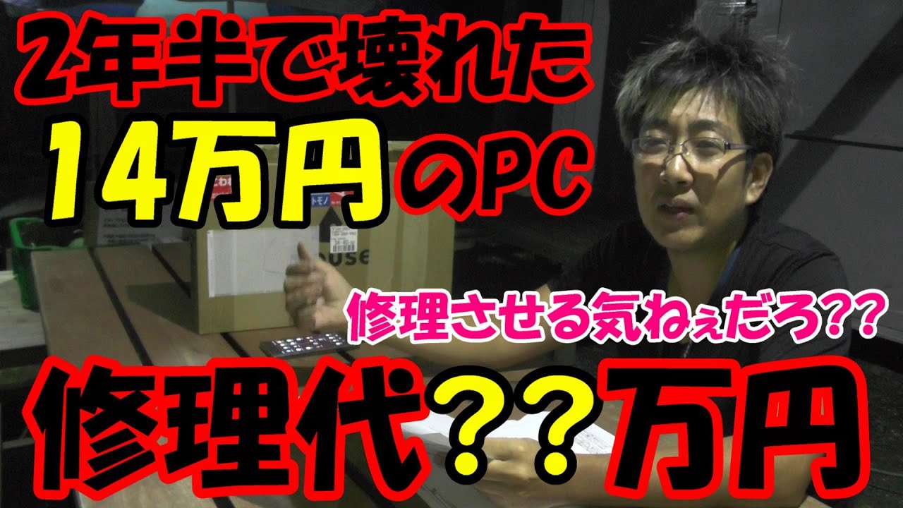 【本気でイラついてます】パソコン修理ビジネスの闇!! 2年半での自然故障で高額修理代を請求される(;´･ω･)