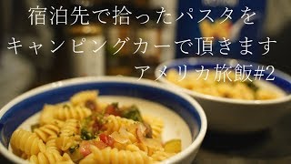 【小芝居】落ちてたパスタをキャンピングカーで頂いてみた│アメリカ旅飯#2