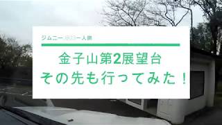 【ジムニー一人旅】金子山第2展望台の先、続く荒れた道を走ったら…