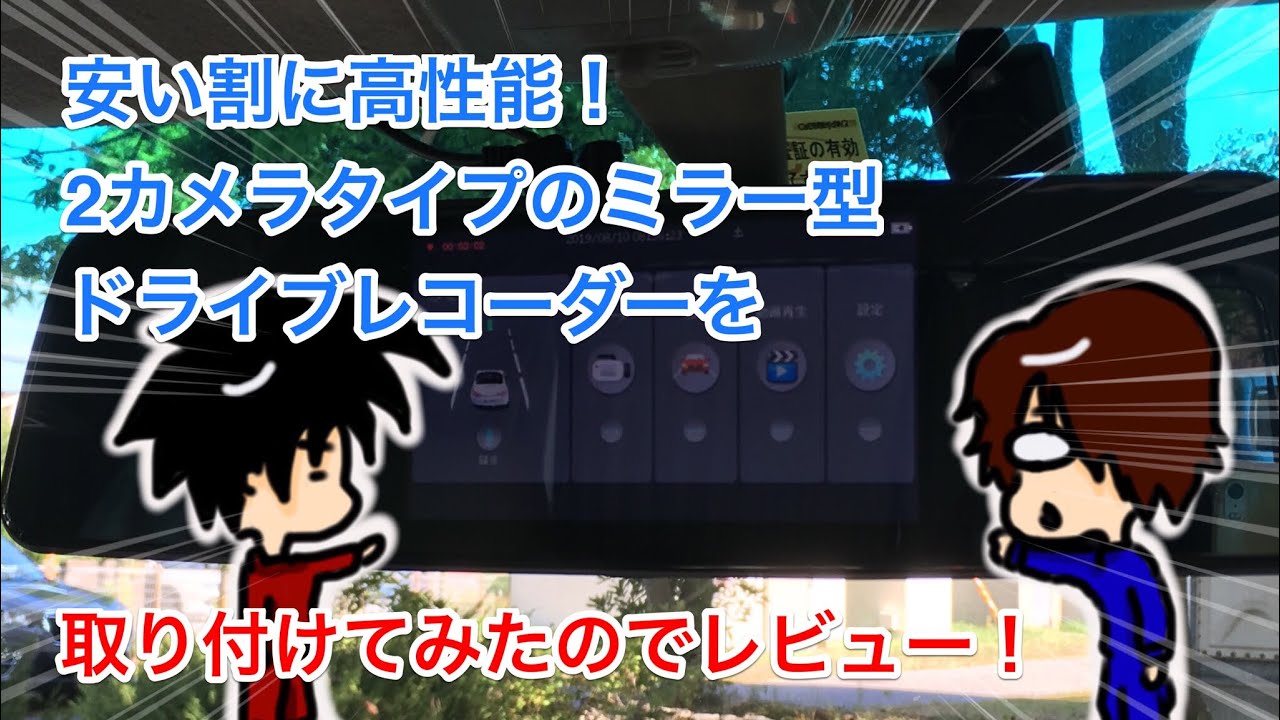 ミラー型の2カメラドライブレコーダーをアトレーワゴンに取り付けてみた！価格の割に高性能でびっくり