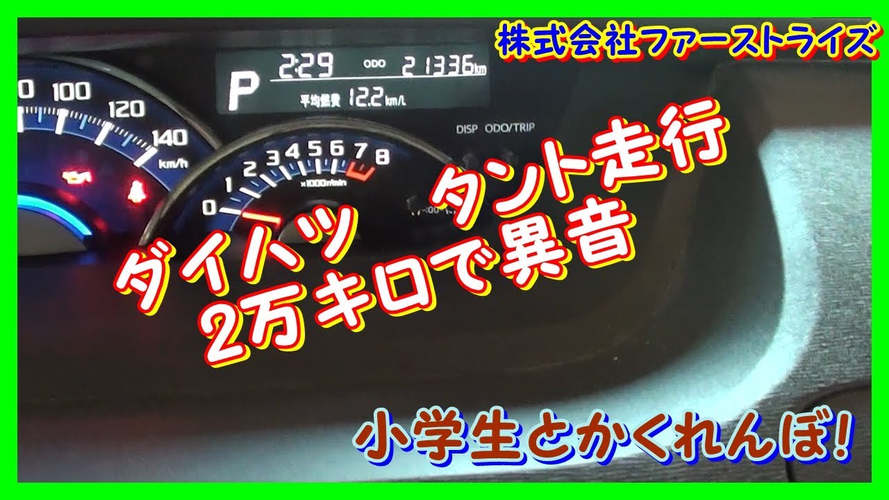 ダイハツタント走行2万ＫＭでエンジン内から異音、遊びで小学生とかくれんぼ