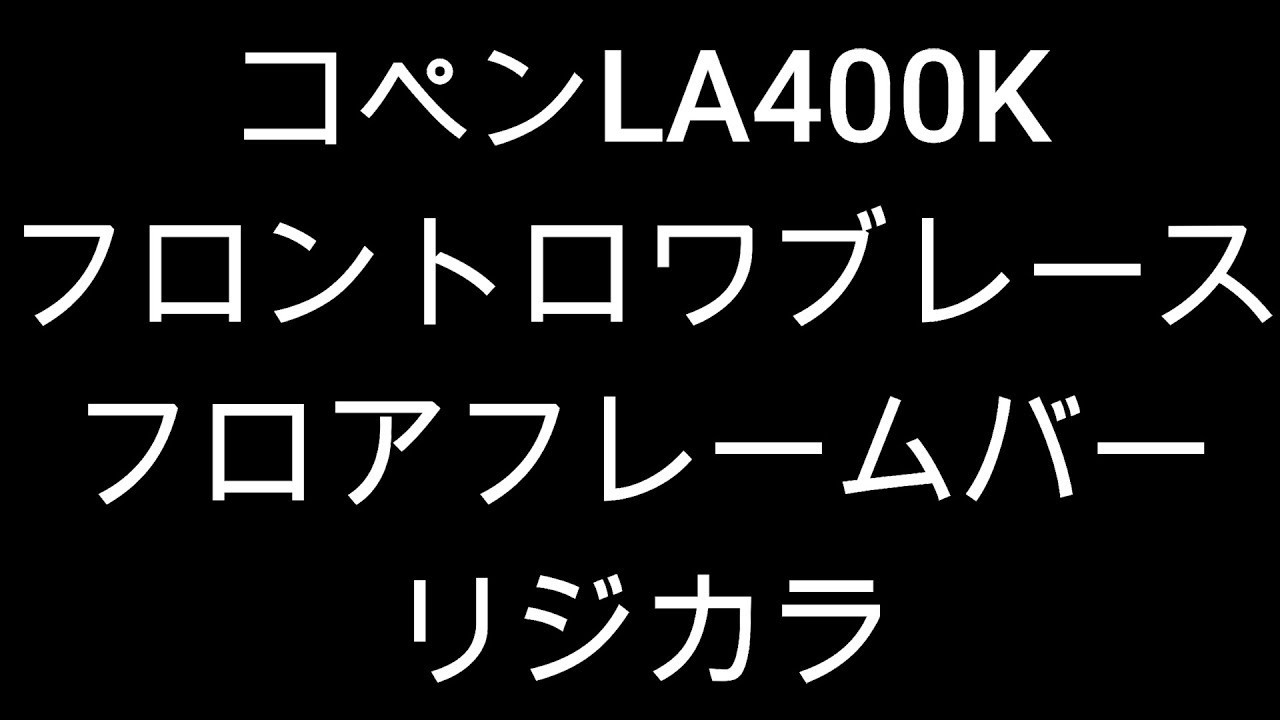 コペンカスタム・ボディ強化編その2