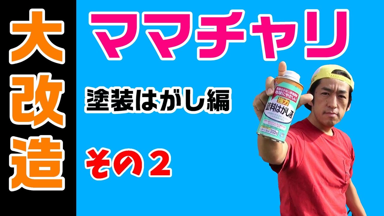 ママチャリ改造！その2　塗装はがし編～塗装はがし液で塗装剥がれました～