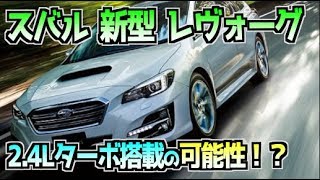 スバルの次期レヴォーグ 2 4Lターボ搭載の可能性も