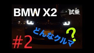【試乗】#2 BMW X2 xDrive20i M Sport Xってどんなクルマ？