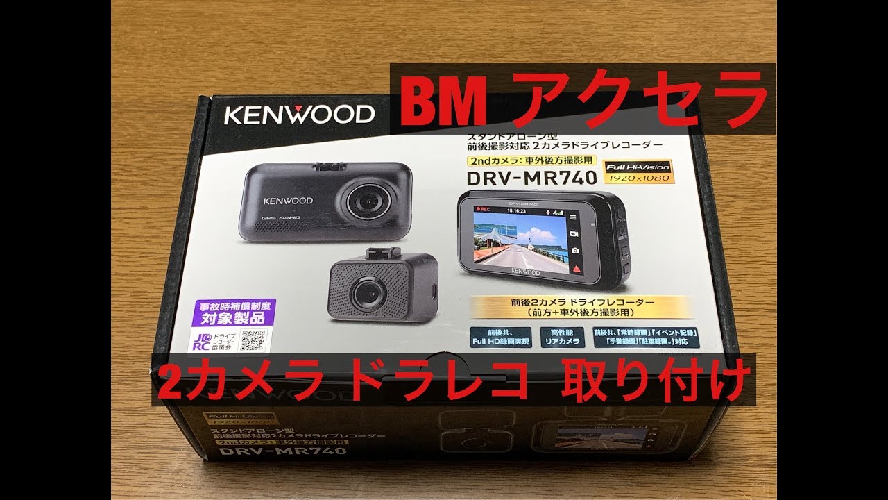 前後撮影 2カメラ ドライブレコーダー 取り付け ケンウッド DRV-MR740 後方撮影 ドラレコ  BM アクセラに取り付け 簡単 DIY取り付け MAZDA3 マツダ3