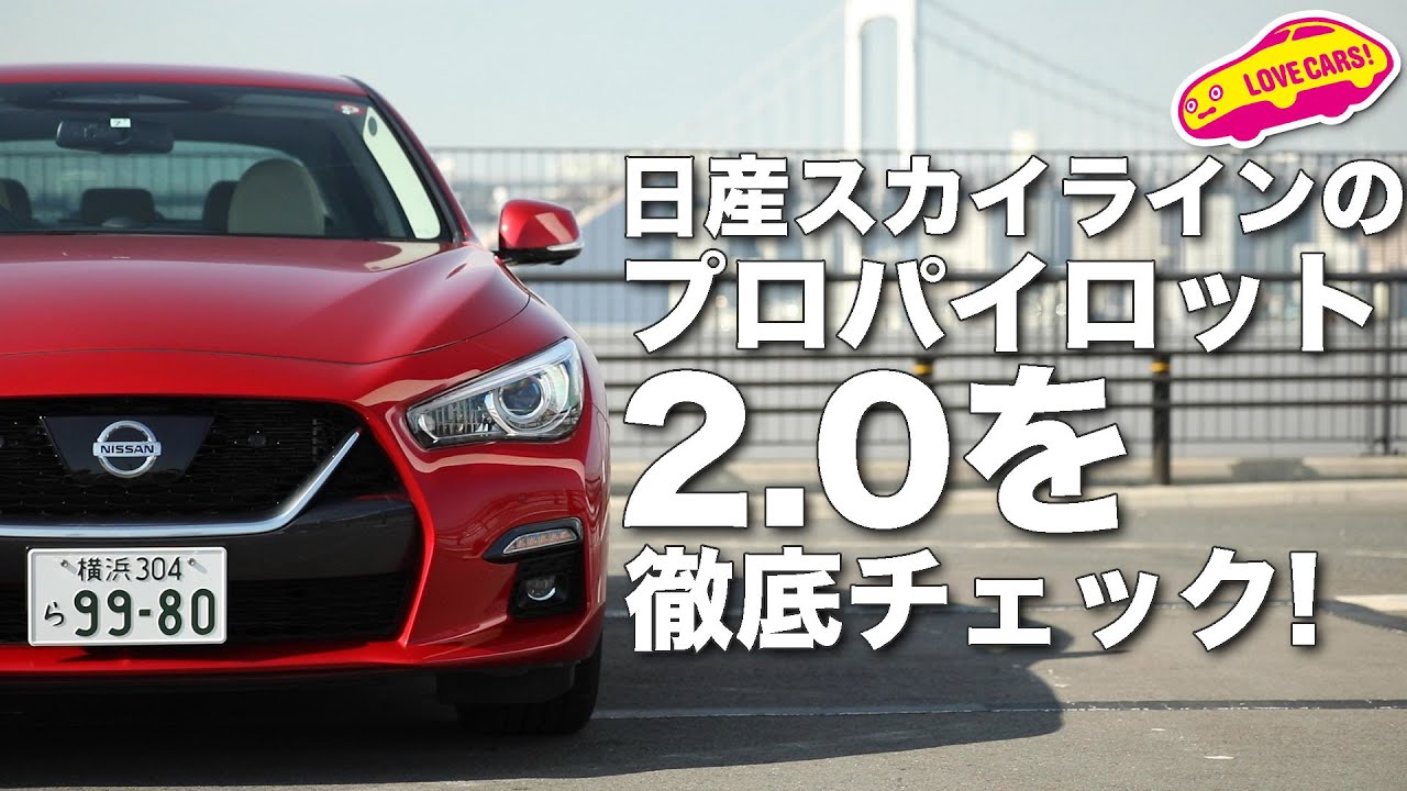 日産スカイラインのプロパイロット2.0を徹底チェック！