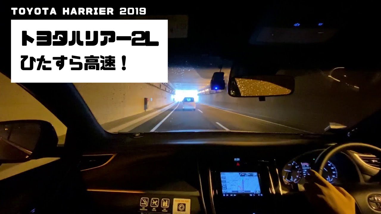ひたすら高速！トヨタ #ハリアー 2.0L NA 2019
