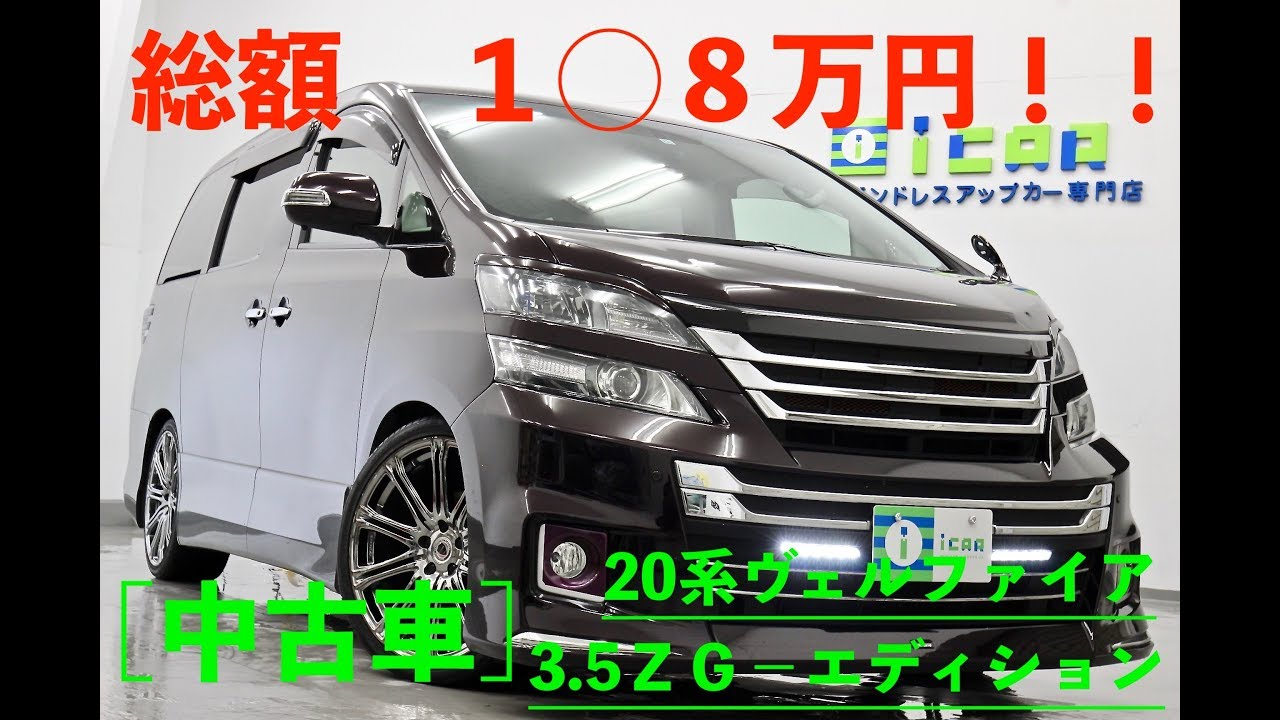 ［中古車］アルファード/ヴェルファイア　１００万円台の高級ミニバン！20系前期モデル (2019/10/03掲載開始車両）