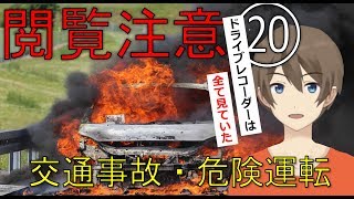 【ドライブレコーダー】煽り運転・交通事故、危険運転、動画まとめ20【ドラレコ】（実況付き）