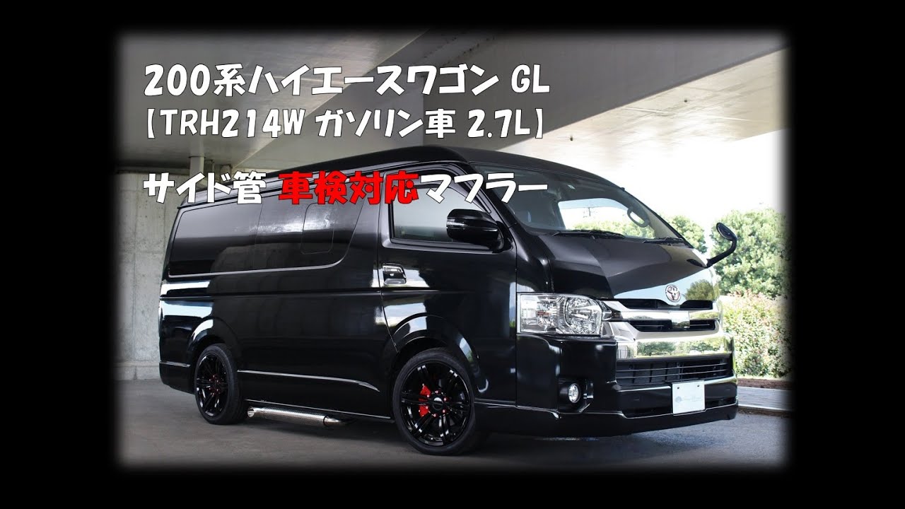 センスブランド 200系ハイエースワゴン GL サイド管 車検対応マフラー TRH214W