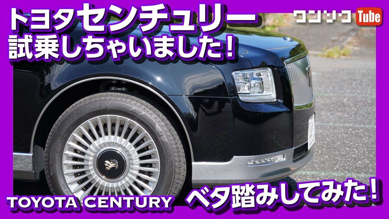 【2000万の高級車でベタ踏みしてみた結果…！】トヨタ センチュリー試乗レビュー！