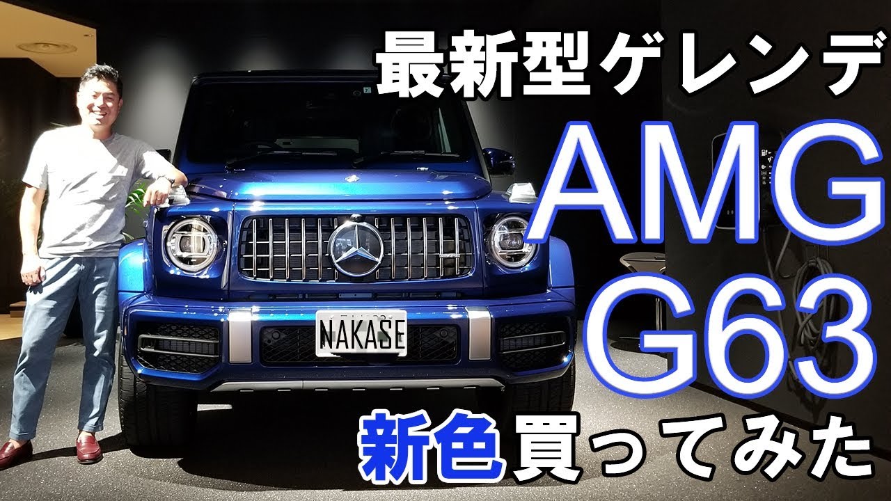 2000万円越えの釣り道具を買ってみた！メルセデスAMG G63 586馬力のモンスターを納車！