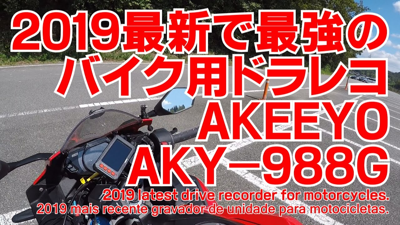 2000円OFFクーポンあり 商品レビュー 2019最新で最強のバイク用ドラレコ AKEEYO AKY-988G CBR250RR  Drive recorder for motorcycles
