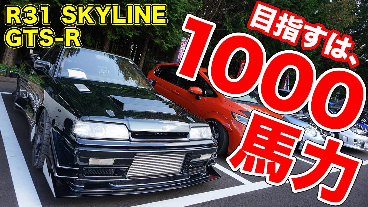 カスタム費2000万円以上⁉︎間違いなく世界最強のR31スカイラインGTS-R!【W-Option JAMBOREE】