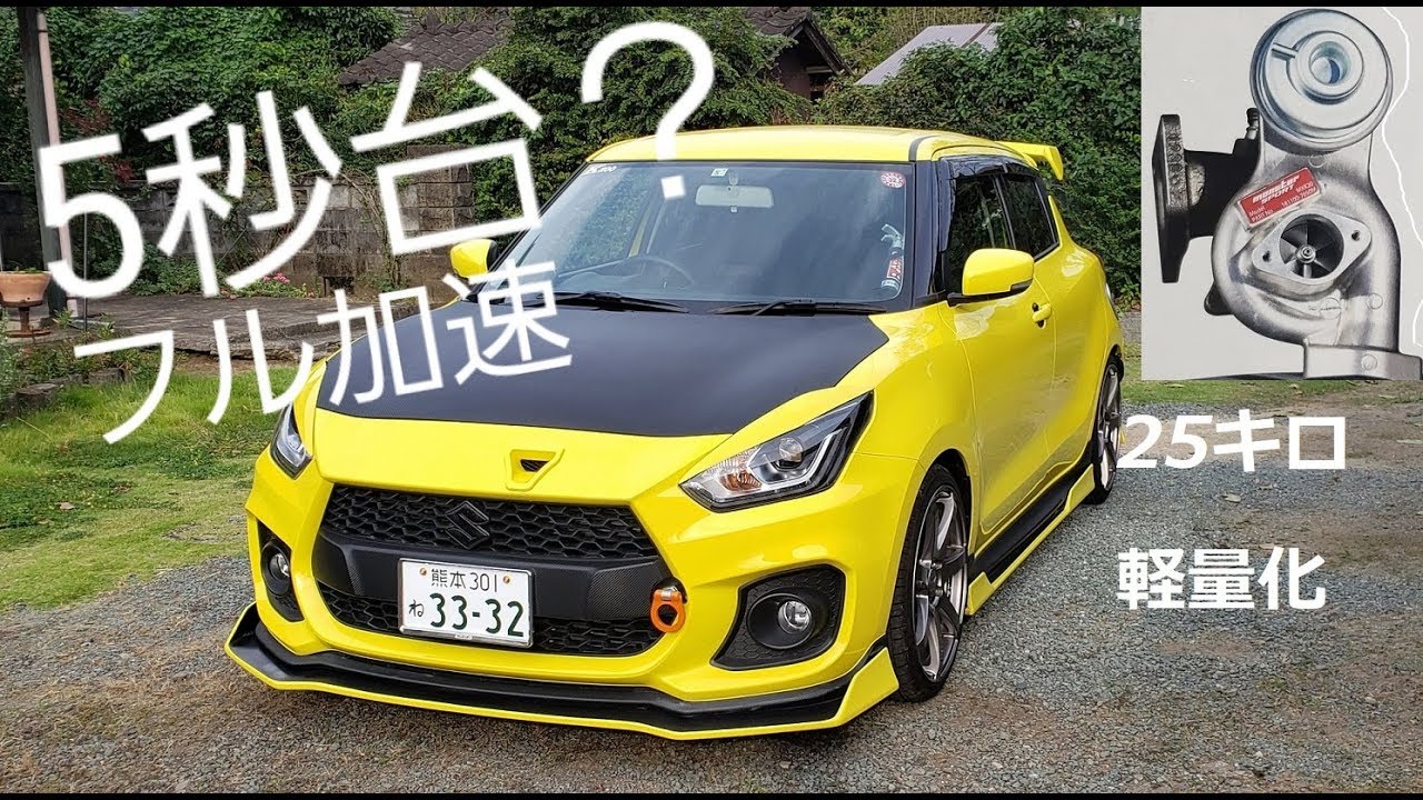 新型スイフトスポーツ！200馬力フル加速！ついに出るか100㎞夢の５秒台 後編(SWIFT)カスタム改造 ZC33S K14C