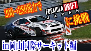 ☆200→280馬力の車でフォーミュラドリフトに挑戦！IN岡山国際サーキット 最終戦