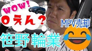 【売却】クルマ（2006年式 MPV）を売ってみた！【査定額0円！？】