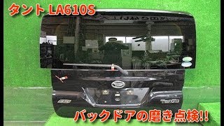 タント 2015年式 LA610S バックドアの磨き点検 安心品質 部品代節約 自動車中古パーツ 山形