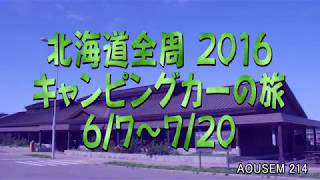 北海道全集キャンピングカー旅2016　第7作品　6/23～6/26網走-上湧別