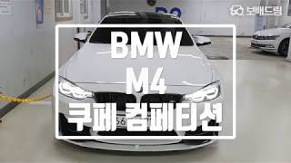 2018 BMW M4 쿠페 컴페티션