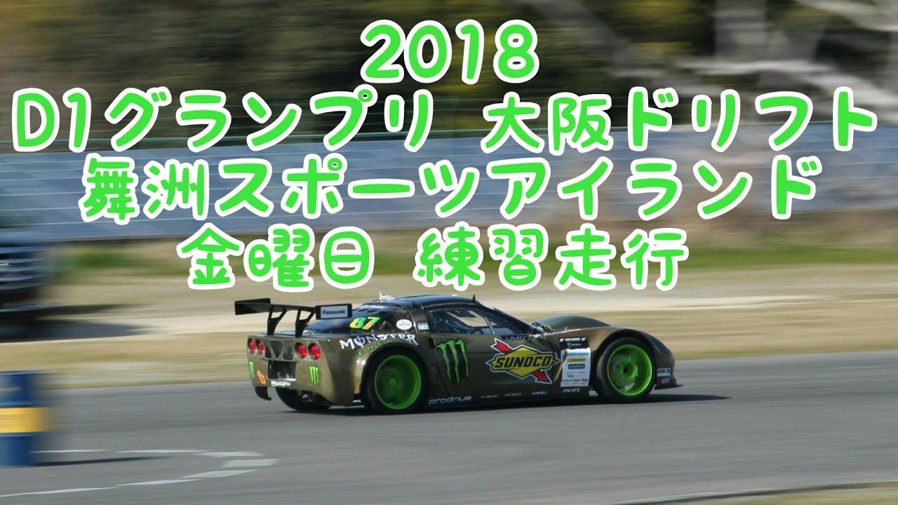 2018年 D1グランプリ大阪ドリフト 舞洲スポーツアイランド 金曜日の練習走行