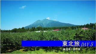 【車中泊旅】2019-08　東北旅-Day5