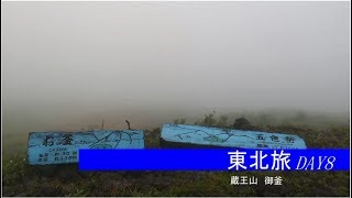 【車中泊旅】2019-08　東北旅-Day8