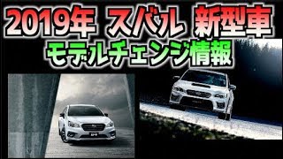 2019年 スバル 新型車発売 ！モデルチェンジ情報 まとめ