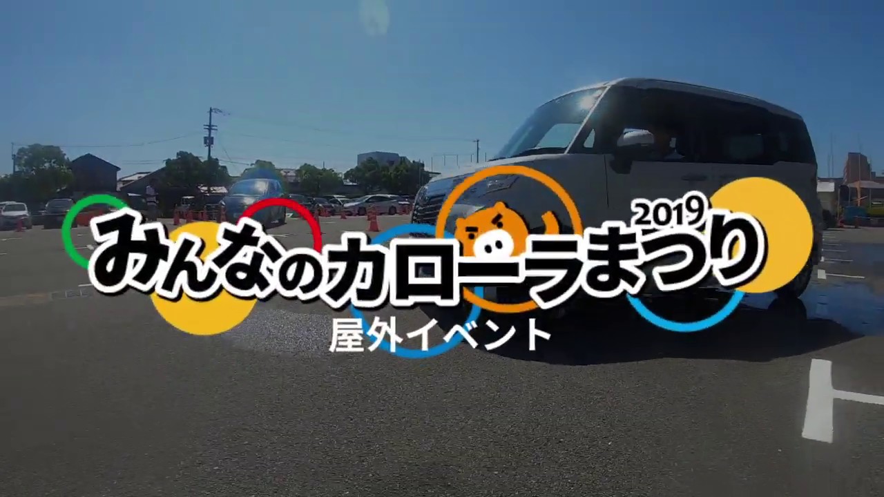 みんなのカローラまつり2019 ②屋外イベント編 | トヨタカローラ徳島