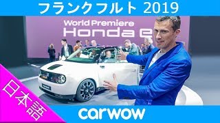 【フランクフルトショー 2019】今後登場予定の車を一挙紹介！
