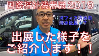 福祉車両改造のことならオフィス清水　国際福祉機器展2019紹介動画