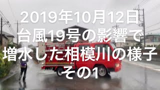 【2019年 台風19号】ジムニーで行く増水した相模川を走ってみた。