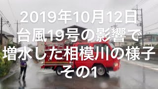 【2019年 台風19号】ジムニーで行く増水した相模川を走ってみた。