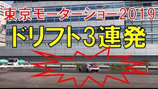 東京モーターショー2019 ドリフトが凄すぎる！【動画：東京モーターショー2019】