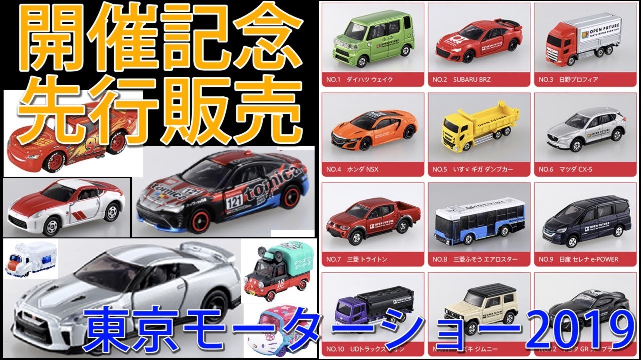 開催記念トミカ・先行販売トミカをチェック！！過去のモーターショーでは･･･【東京モーターショー2019】