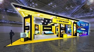 住友ゴム、ダンロップファルケンブースを出展予定…東京モーターショー2019