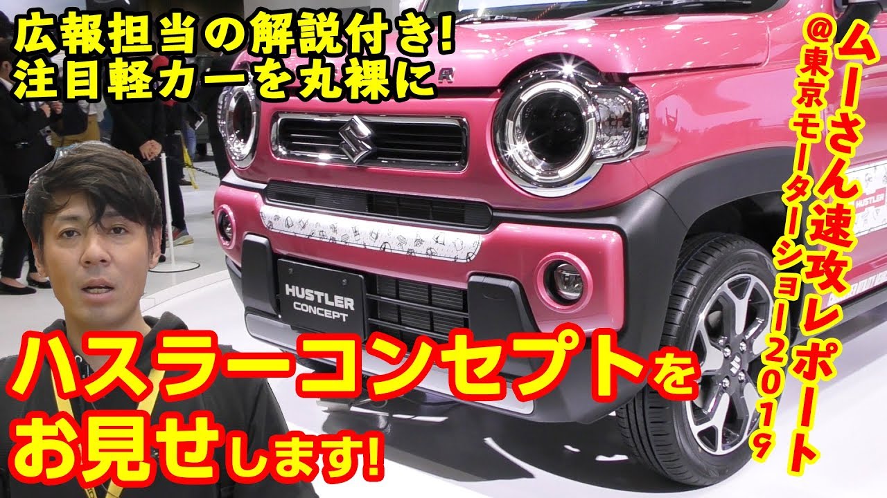 スズキ 次期型ハスラー遂に解禁！これは見逃せないコンセプトカー詳細リポート！【ムーさん速攻レポート@東京モーターショー2019】