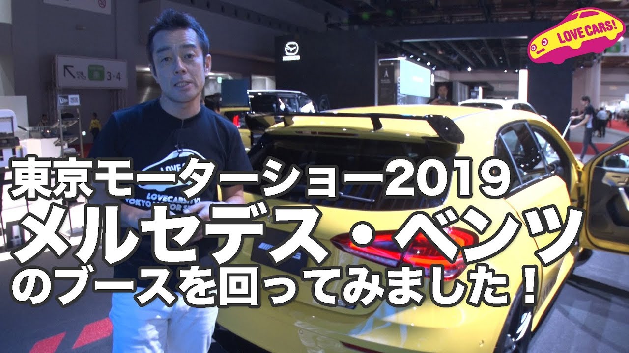 東京モーターショー2019メルセデス・ベンツのブースをぐるりと回ってみました！