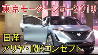 次期新型 エクストレイルになりそう！？日産アリヤ コンセプト 【動画：東京モーターショー2019】