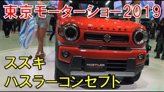 ハスラー コンセプトモデル やはり完成度は高かった！【動画：東京モーターショー2019】