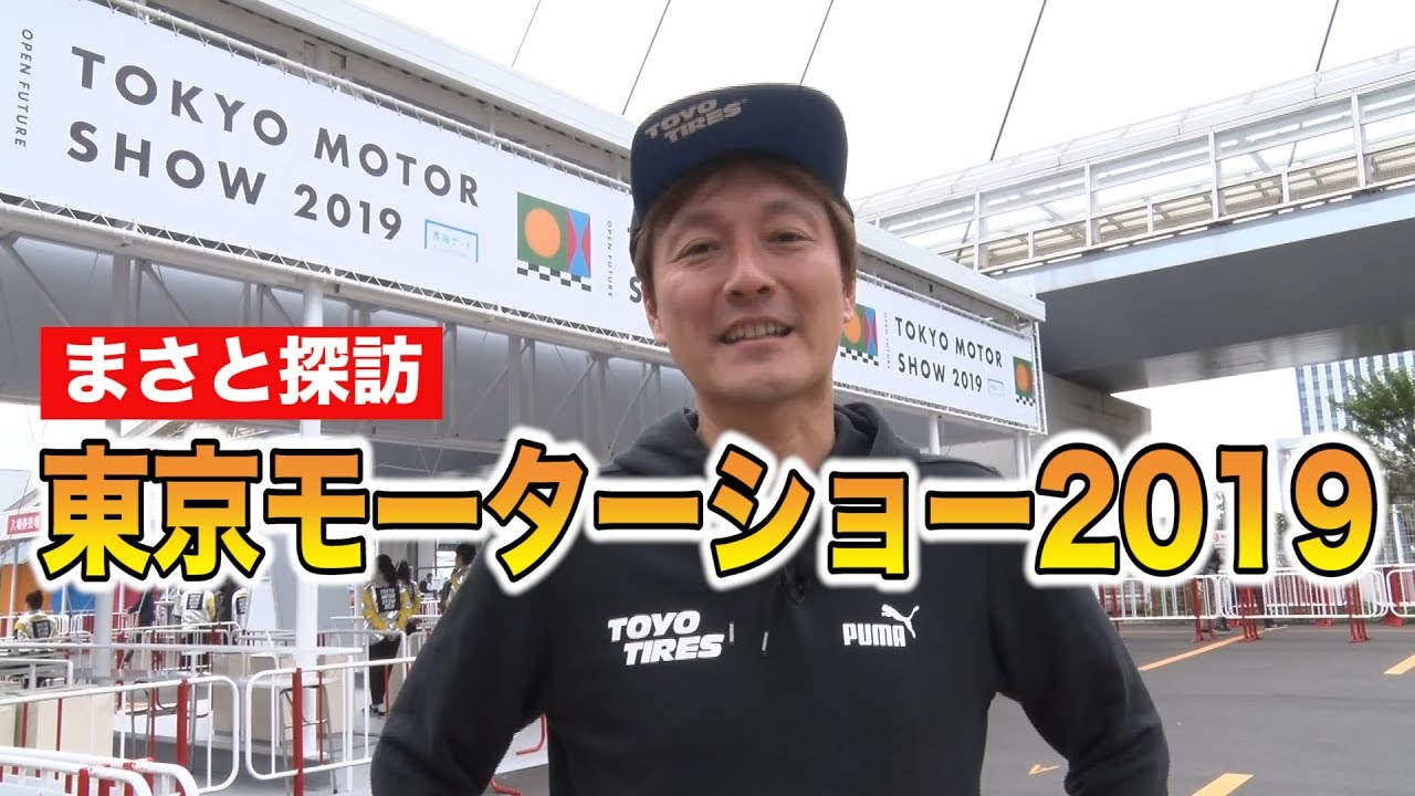 【新作】川畑が行く！東京モーターショー2019