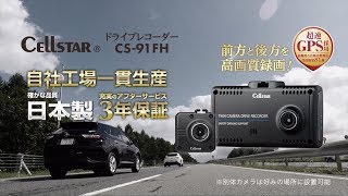 セルスター　2019 ドライブレコーダー　CS-91FH