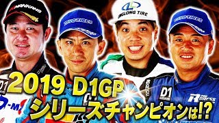 2019 D1GPハイライト