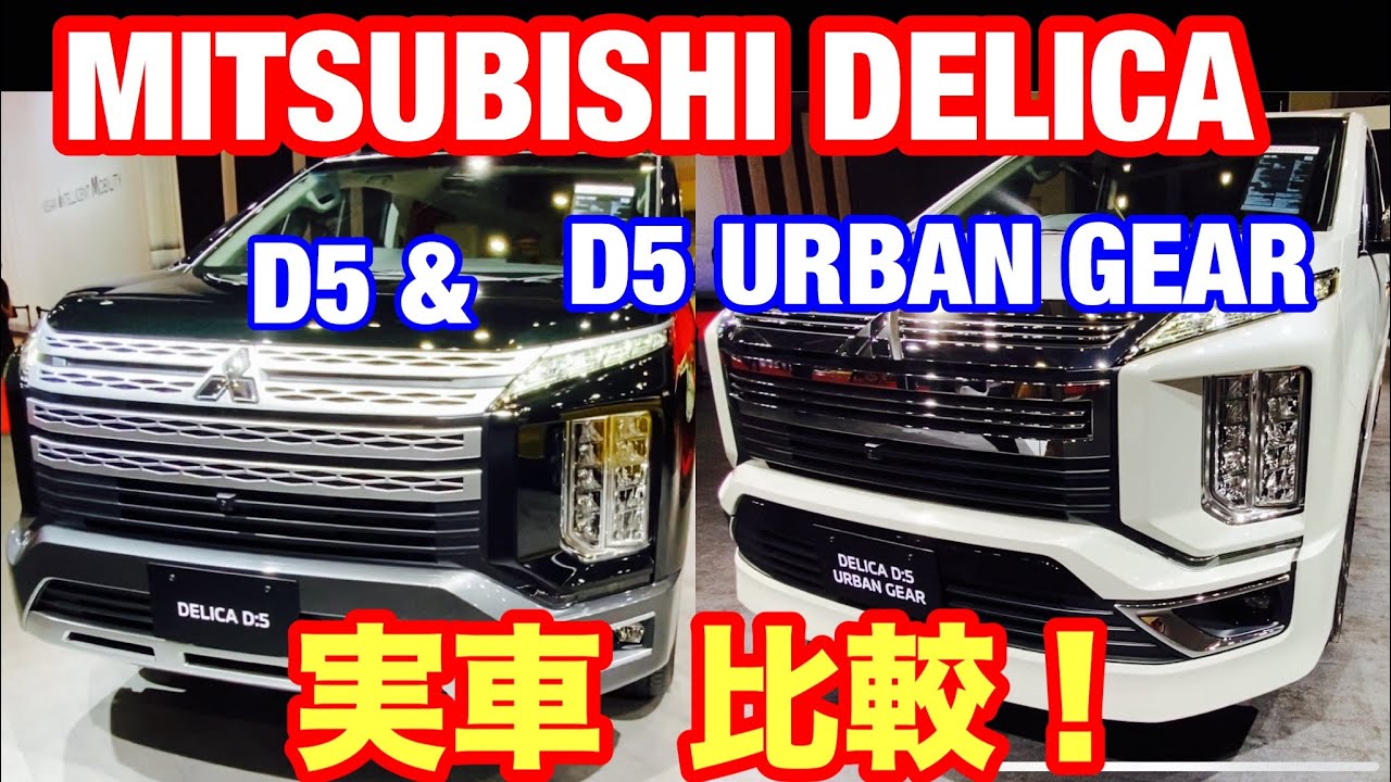 東京モーターショー 2019 ミツビシ デリカ D5 & D5 URBAN GEAR. 実車 を 比較 してみた！DELICA D5 カッコ良さが伝わる2台は必見！TOKYO MOTOR SHOW