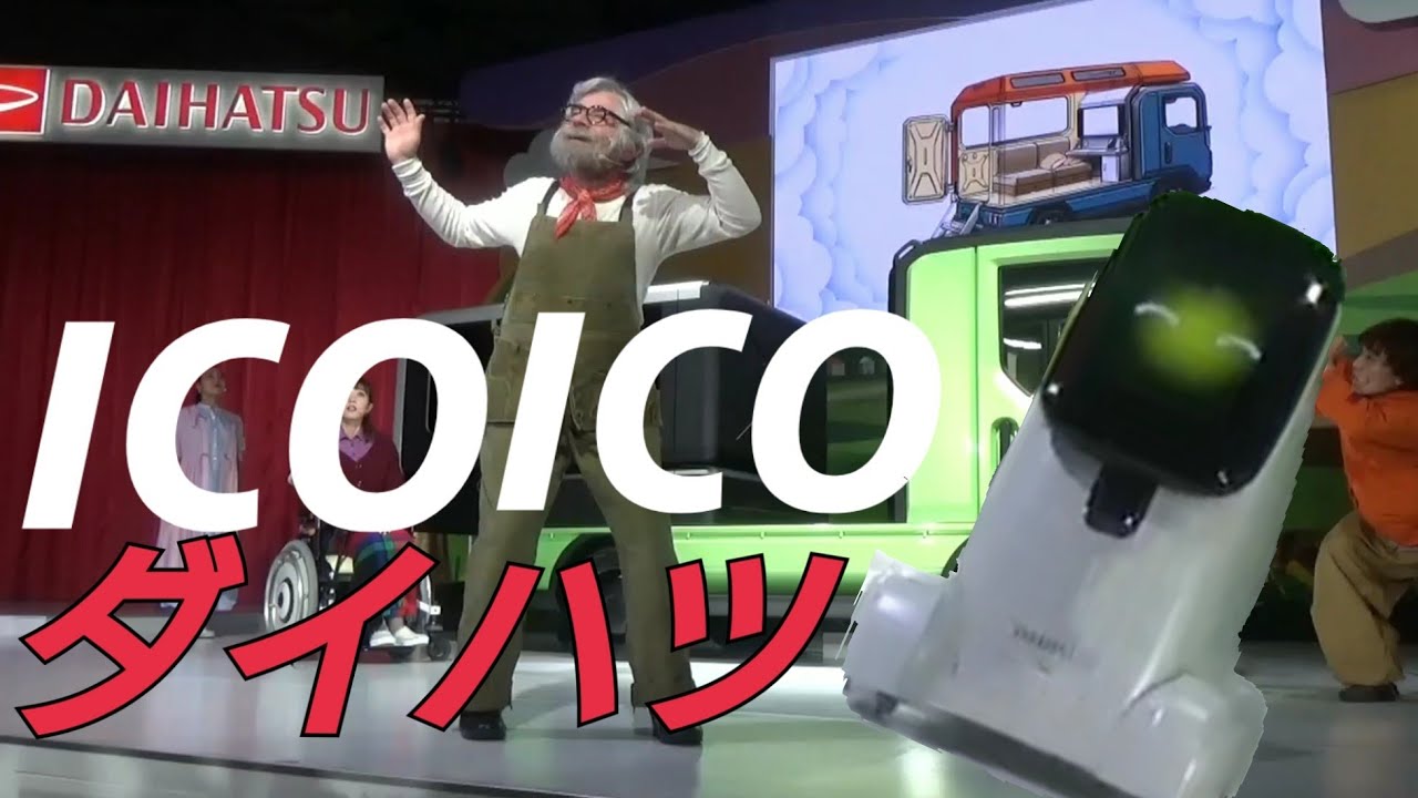 2019 東京モーターショー DAIHATSUブース ICO ICO わくわく ドライブに行こう～♪