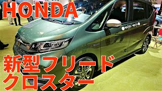 ホンダ 新型フリード＋ クロスター 2019 マイナーチェンジ HONDA FREED＋ CROSSTER