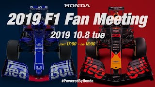 2019 Honda F1 ファンミーティング《ライブ中継》
